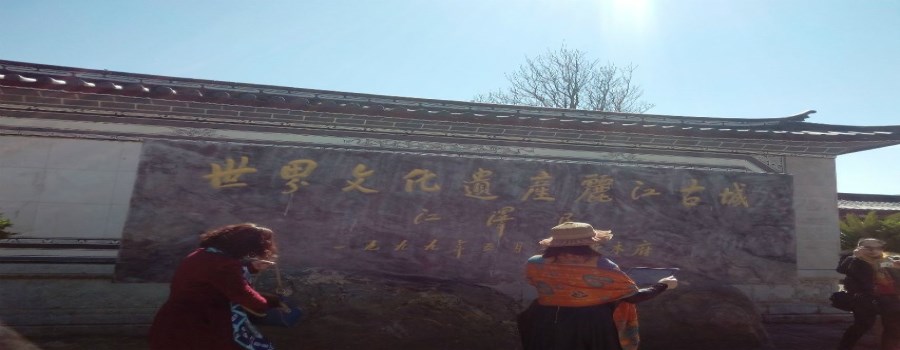 丽江古城