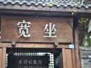 【成都市内文学圣地一日游】杜甫草堂、浣花溪、武侯祠、锦里、宽窄巷子＜独家定制＞